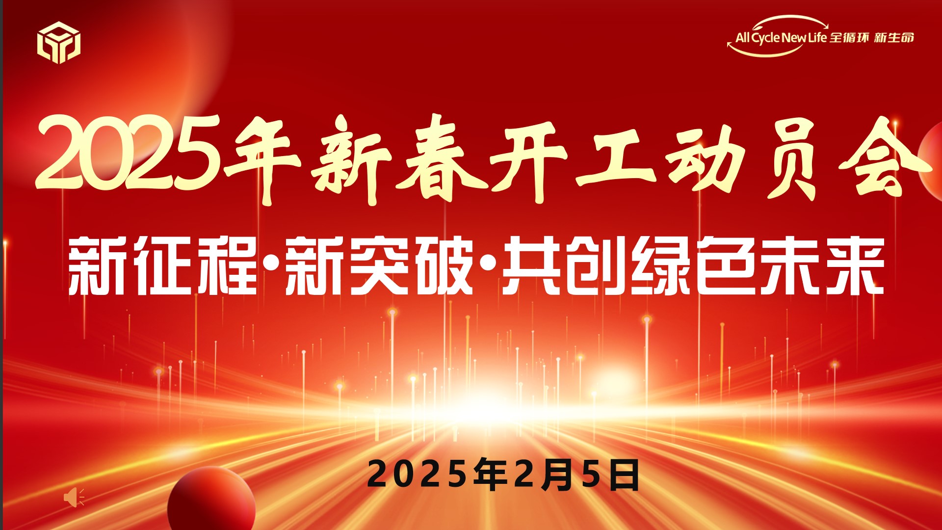 电子游戏试玩版999娱乐电子城颗粒电子游戏平台试玩电子游戏平台试玩电子游戏官网试玩有限公司 2025年电子游戏平台试玩春开工动员会 ——电子游戏平台试玩征程•电子游戏平台试玩突破•共创绿色未来